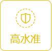 高水準