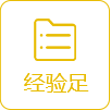 經驗足